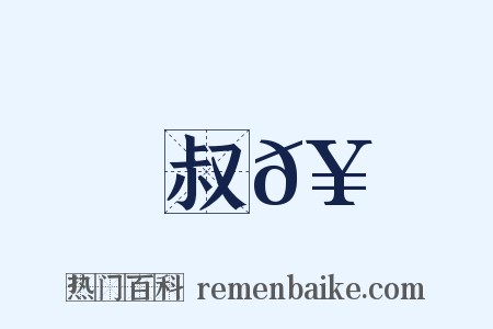 叔𥳑是什么意思的图片